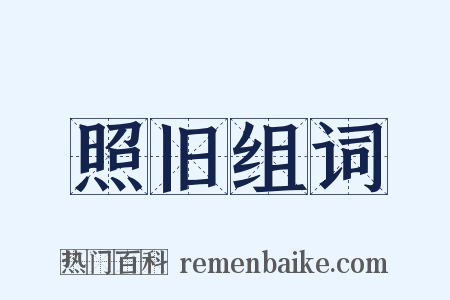 照旧组词是什么意思的图片
